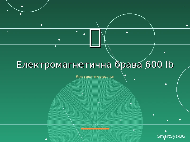 Електромагнетична брава 600 lb