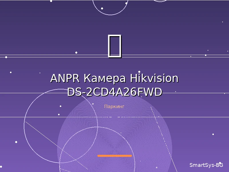 ANPR Камера Hikvision DS-2CD4A26FWD