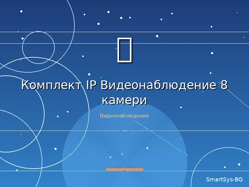 Комплект IP Видеонаблюдение 8 камери