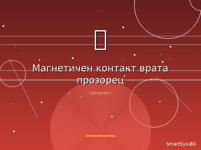 Магнетичен контакт врата прозорец