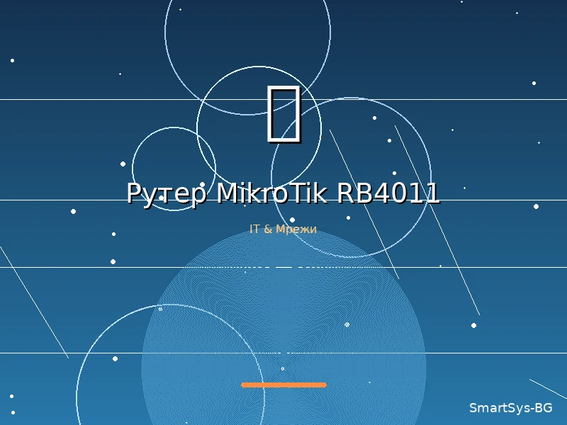 Рутер MikroTik RB4011