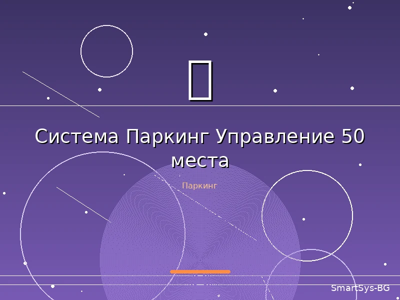 Система Паркинг Управление 50 места