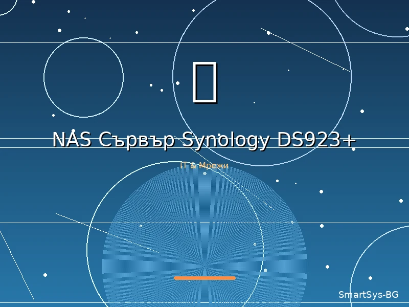 NAS Сървър Synology DS923+