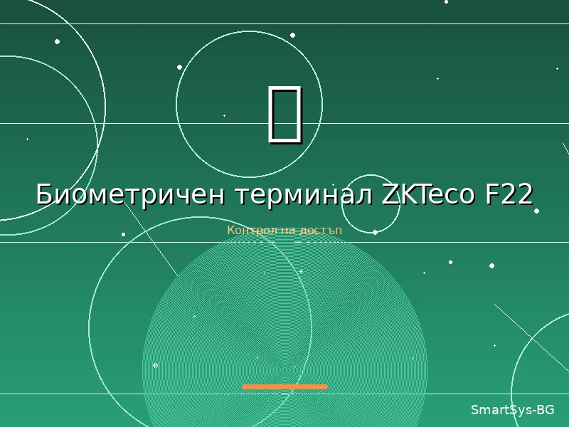 Биометричен терминал ZKTeco F22